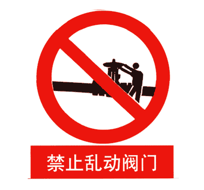 601,bh026  请从下列图中选出"禁止乱动阀门"的一项