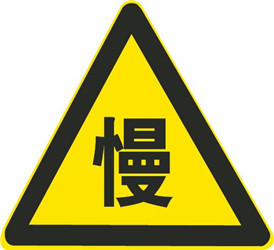 拥堵路段的标志,图标_大山谷图库